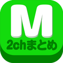 2chまとめ最速！2ちゃんねるまとめを読むならコレ！ APK