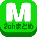 2chまとめ最速!2ちゃんねるまとめを読むならコレ!