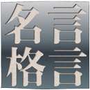 名言・格言　人類の英知　全名言1900収録 APK