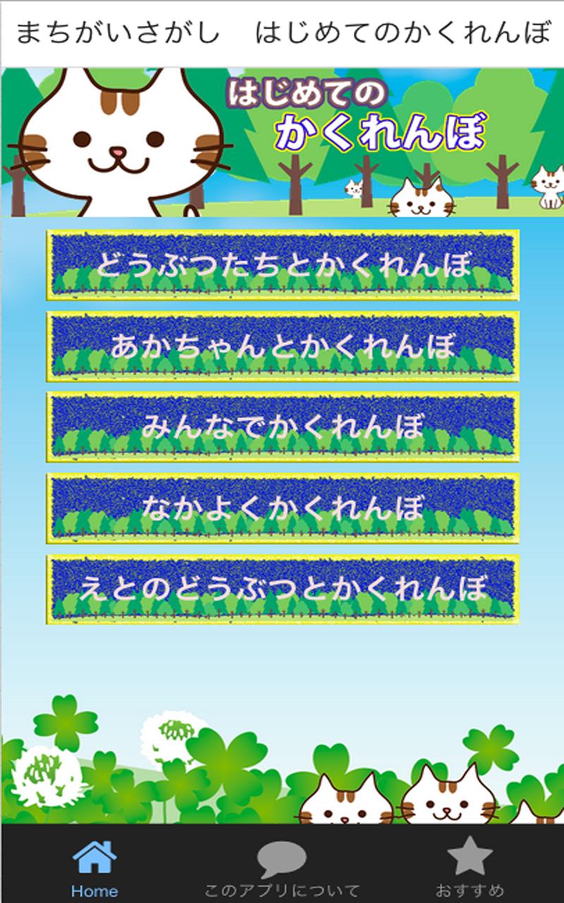 幼児向け知育アプリ 間違い探しゲーム はじめてのかくれんぼ For Android Apk Download