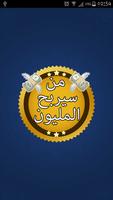 من سيربح المليون - جديد 2017 โปสเตอร์