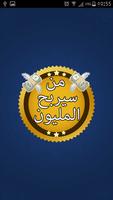 من سيربح المليون - جديد 2017 ภาพหน้าจอ 1