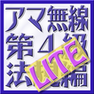 第4級アマチュア無線技士 法規編 LITE