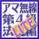 第4級アマチュア無線技士 法規編 LITE icône