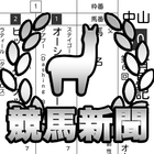 無料で読める出馬表！ - アルパカの競馬新聞 アイコン