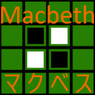 マクベス Macbeth ～ オセロ リバーシ 型反転ボード