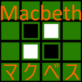 マクベス Macbeth ～ オセロ リバーシ 型反転ボード أيقونة
