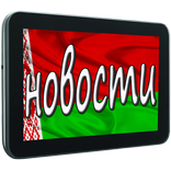 Новости Беларусь