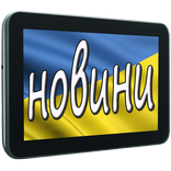 Новини України