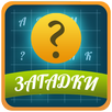 Загадки APK