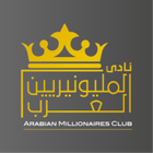 نادي المليونيريين العرب アイコン