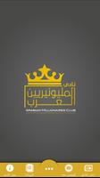 پوستر نادي المليونيريين العرب