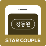 ™ 강동원 가상남친 만들기, 커플 등록증