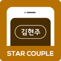 ™ 김현주 가상 여자친구 만들기, 커플 등록증