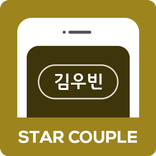 ™ 김우빈 가상남친 만들기, 커플 등록증