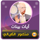 علي منصور الكيالي آيات بينات‎ APK