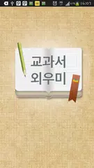 교과서 외우미 APK 下載
