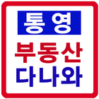 통영 부동산다나와 icône