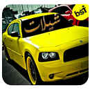 شيلات جديده APK