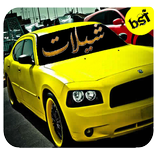 شيلات جديده