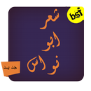 شعر ابو نواس APK