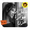 عبارات مؤثرة و حزينة