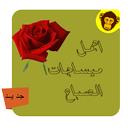 APK اجمل ميساجات الصباح