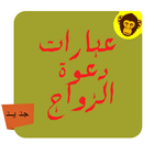 عبارات دعوة الزواج icono