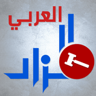 المزاد العربي Arabic Mazad 图标