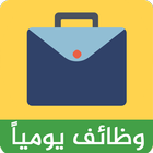 فرص عمل الإمارات - وظائف شاغرة biểu tượng