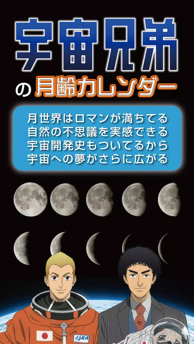 下载宇宙兄弟の月齢カレンダー的安卓版本