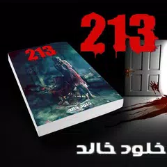 213 (رواية بوليسية غامضة) خلود خالد APK download