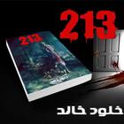 213 (رواية بوليسية غامضة) خلود خالد icône