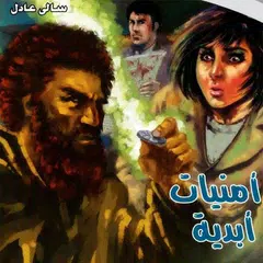 أمنيات أبدية-سالي عادل(رواية رعب)