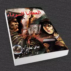 العطايا السوداء - (رواية رعب مثيرة)سالي عادل APK 下載