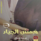 همس الجياد-مروة جمال(رواية رومانسية) simgesi