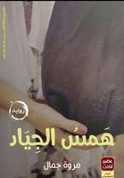 همس الجياد-مروة جمال(رواية رومانسية) Affiche