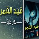 قيد القمر- رواية رومانسية APK