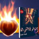 APK حب فوق النيران-(رواية رومانسية)لشيماء نعمان