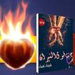 ”حب فوق النيران-(رواية رومانسية)لشيماء نعمان