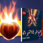ikon حب فوق النيران-(رواية رومانسية)لشيماء نعمان