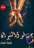 حب فوق النيران-(رواية رومانسية)لشيماء نعمان poster