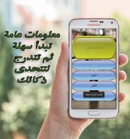 اختبار ثقافة عامة مسابقة معلوم capture d'écran 2