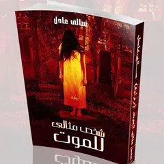 شخص مثالي للموت - (رواية رعب مثيرة)سالي عادل APK download