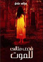 شخص مثالي للموت - (رواية رعب مثيرة)سالي عادل plakat