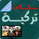 مسلسلات تركية 2017 APK