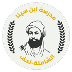 مدرسة إبن سينا - نحف icon