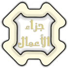 جزاء الأعمال icône