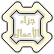 جزاء الأعمال