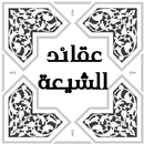 عقائد الشيعة aplikacja